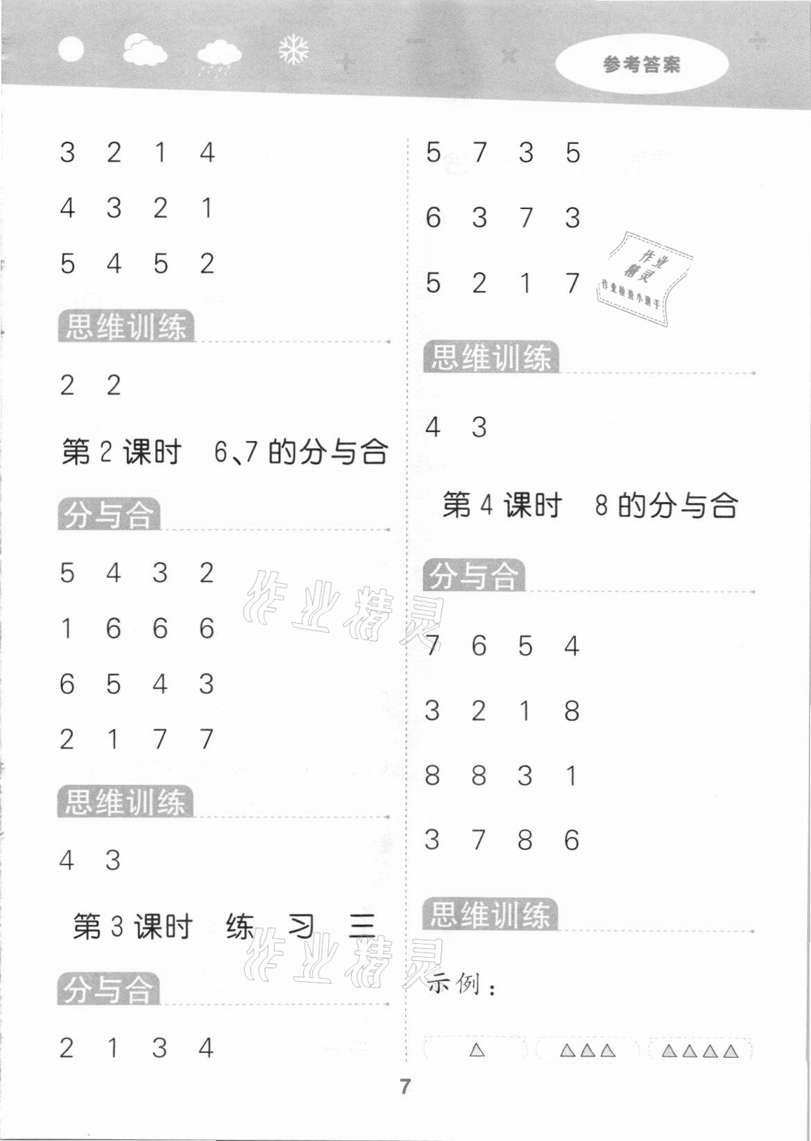 2021年口算大通關(guān)一年級(jí)數(shù)學(xué)上冊(cè)蘇教版 參考答案第7頁(yè)