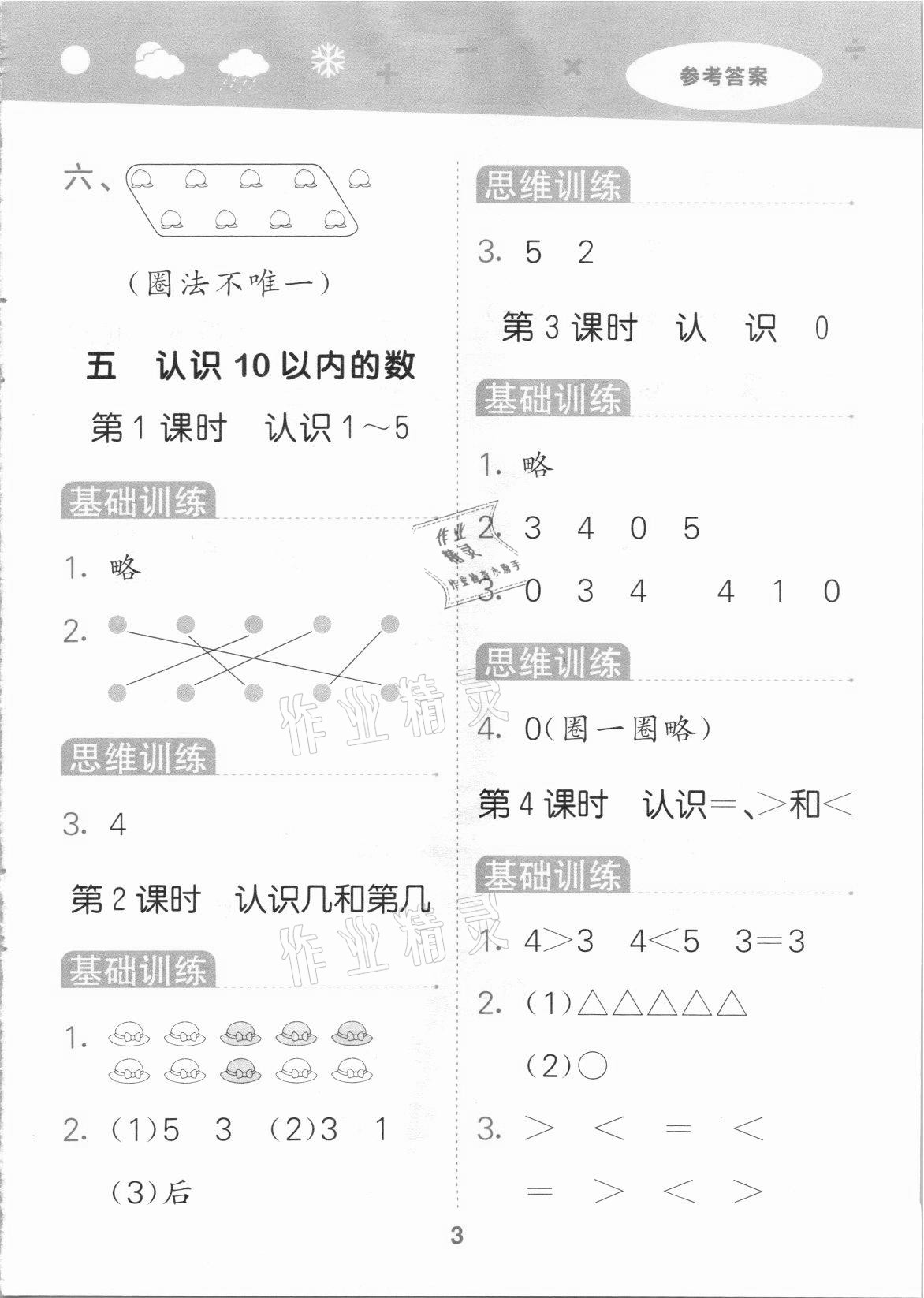 2021年口算大通關(guān)一年級數(shù)學(xué)上冊蘇教版 參考答案第3頁