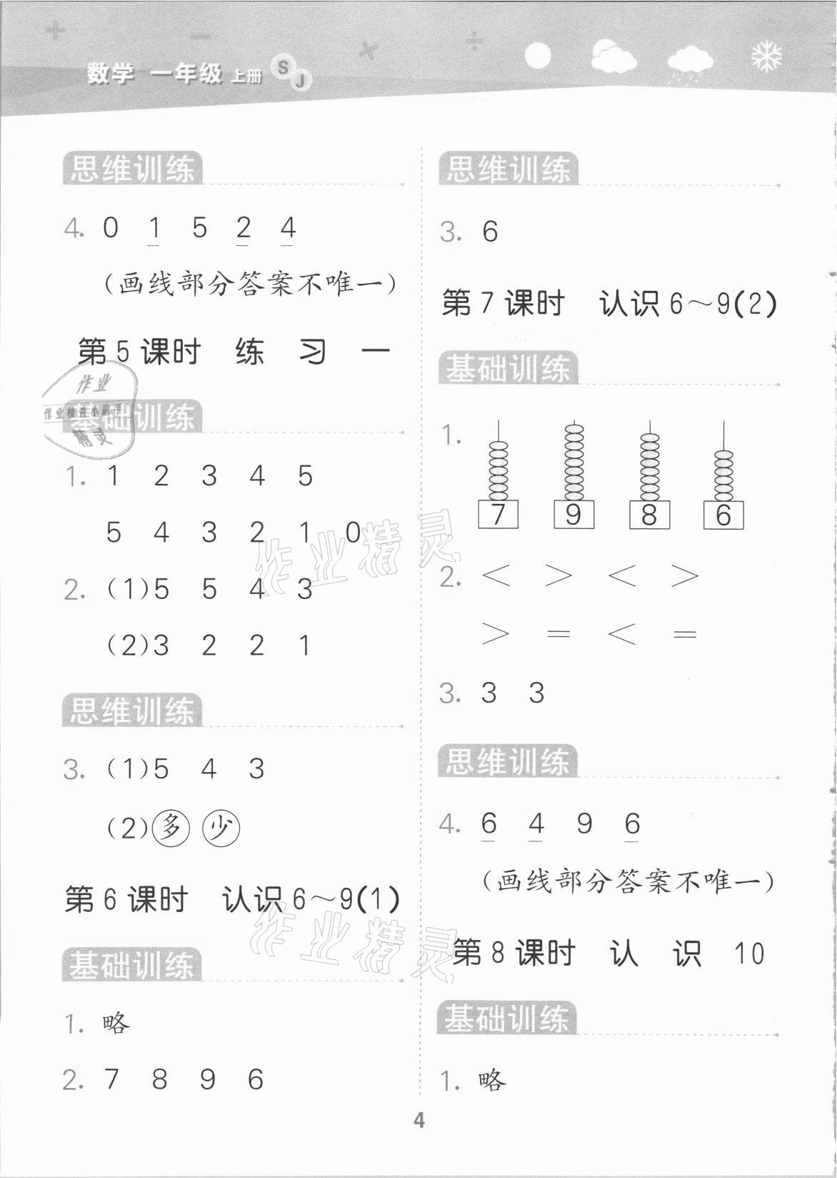 2021年口算大通關一年級數(shù)學上冊蘇教版 參考答案第4頁