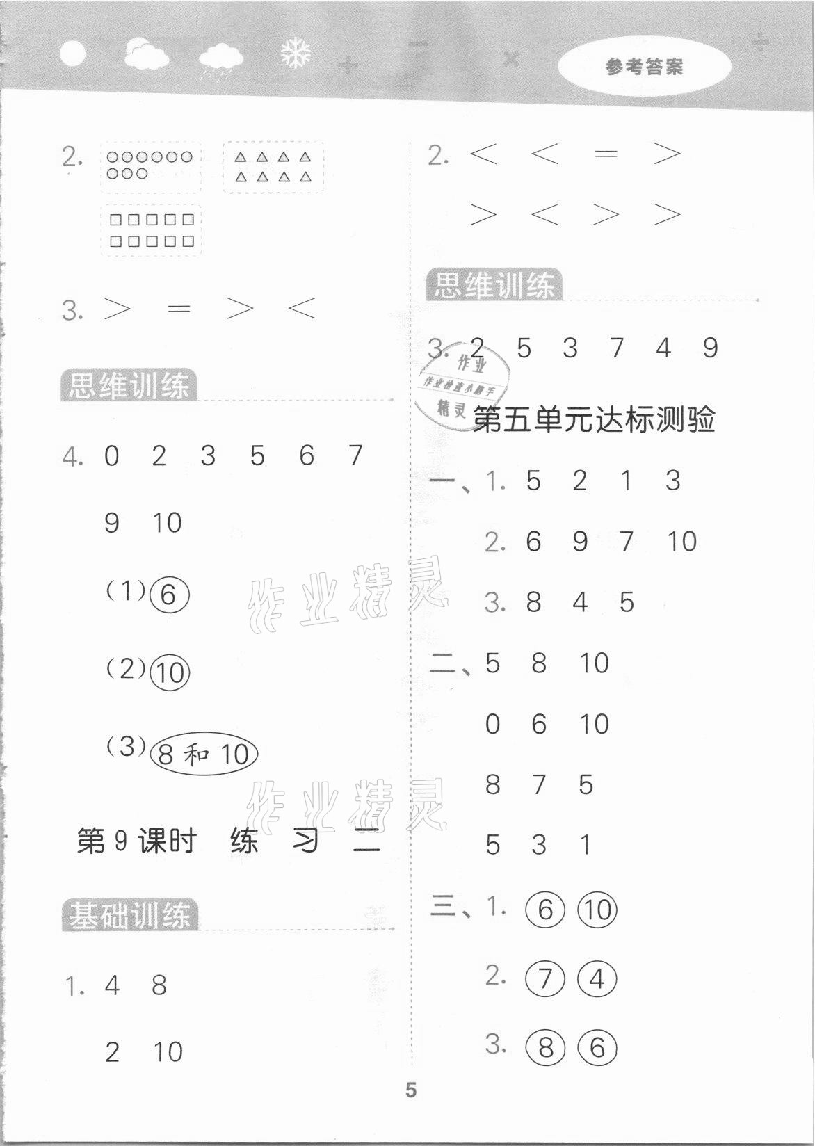 2021年口算大通關(guān)一年級數(shù)學(xué)上冊蘇教版 參考答案第5頁