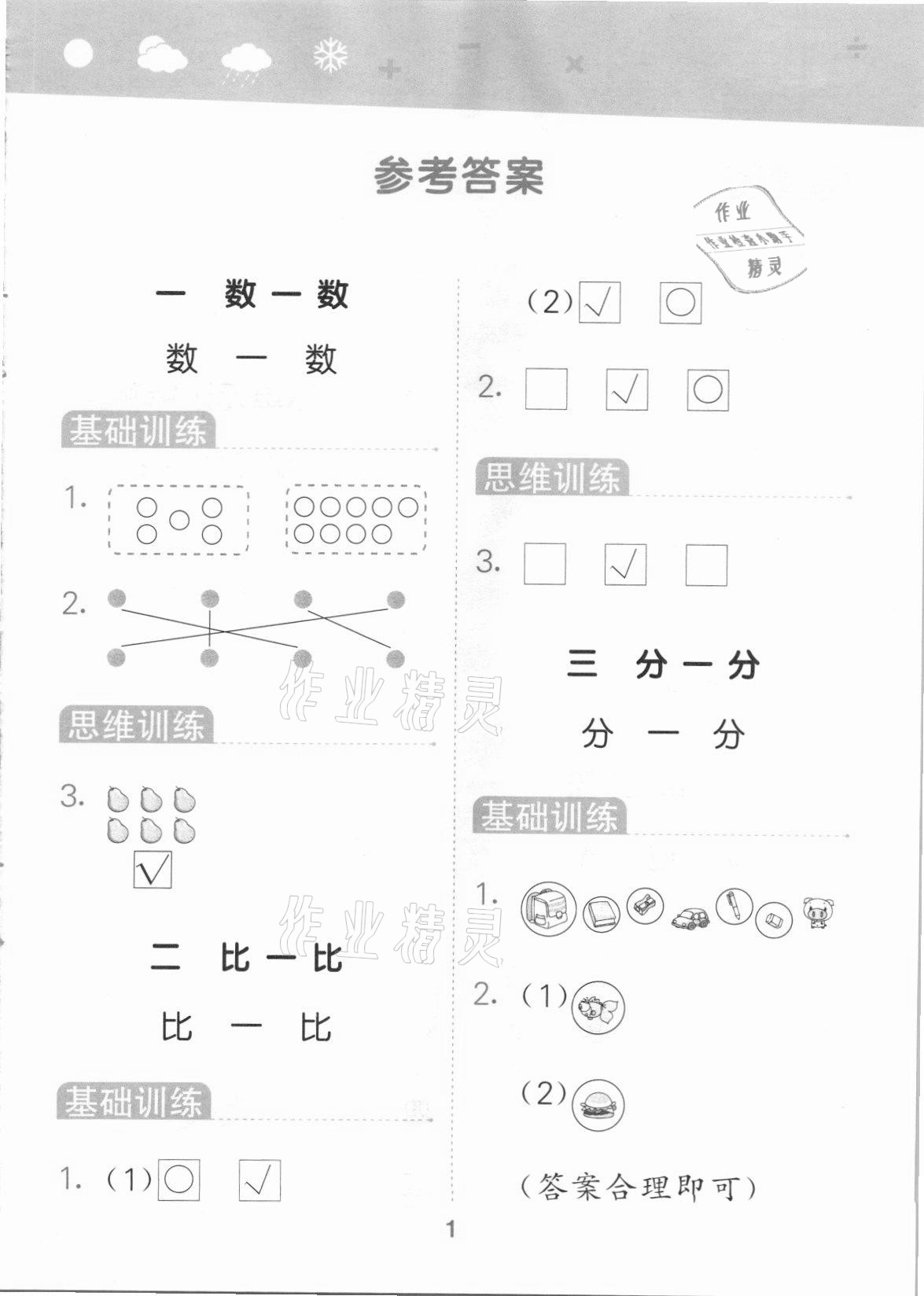 2021年口算大通關(guān)一年級數(shù)學(xué)上冊蘇教版 參考答案第1頁