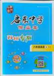 2021年啟東中學作業(yè)本八年級英語上冊譯林版蘇州專版