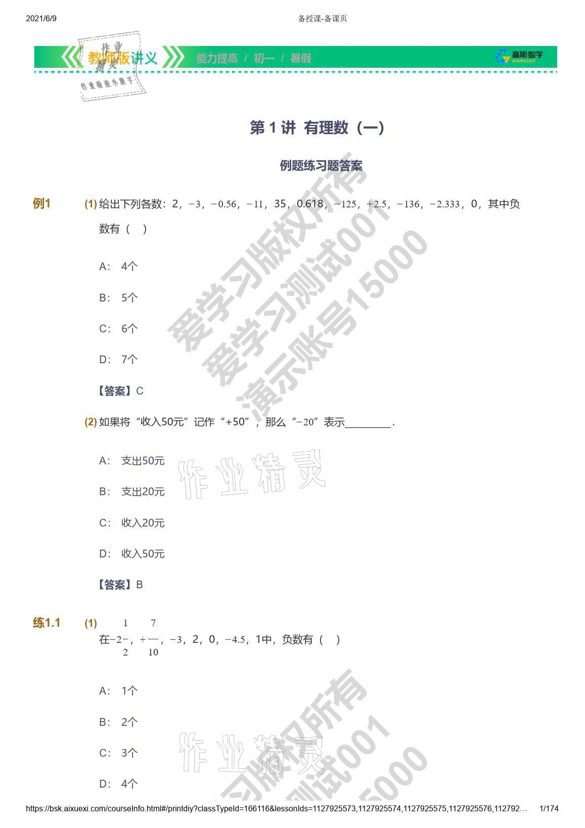 2021年愛(ài)學(xué)習(xí)七年級(jí)數(shù)學(xué)能力提高體系蘇科版 參考答案第1頁(yè)