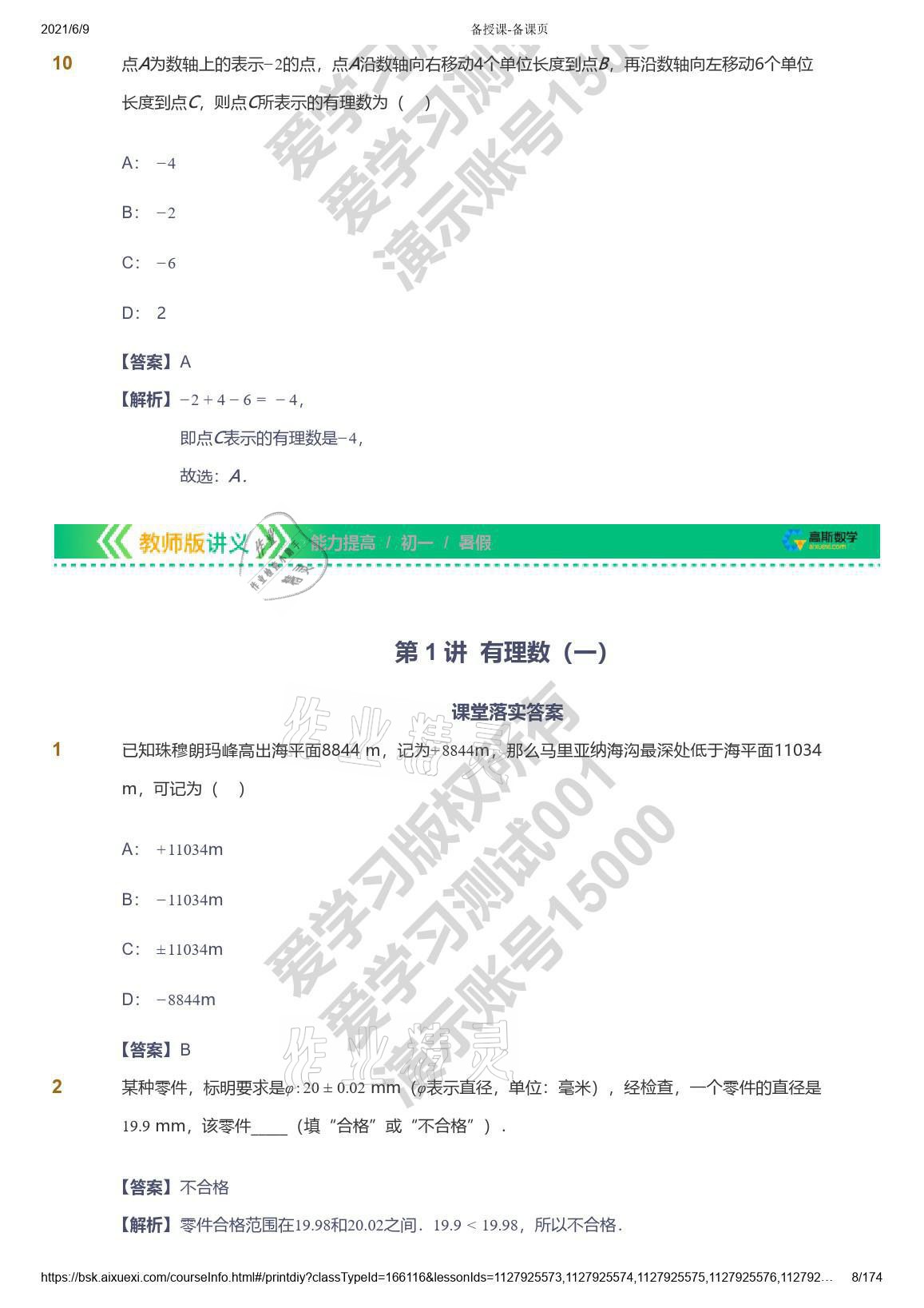 2021年愛學習七年級數(shù)學能力提高體系蘇科版 參考答案第8頁