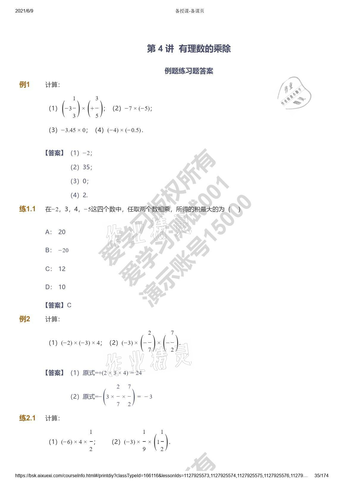 2021年愛(ài)學(xué)習(xí)七年級(jí)數(shù)學(xué)能力提高體系蘇科版 參考答案第35頁(yè)