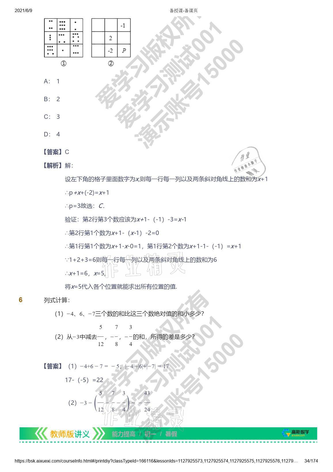 2021年愛學習七年級數(shù)學能力提高體系蘇科版 參考答案第34頁