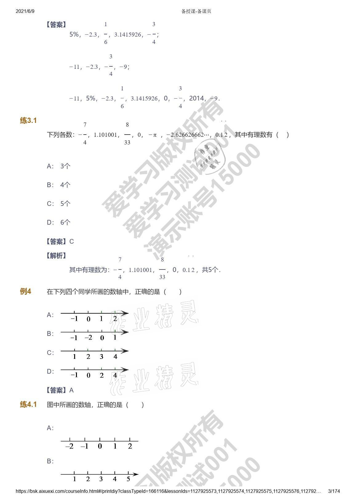 2021年愛學習七年級數(shù)學能力提高體系蘇科版 參考答案第3頁