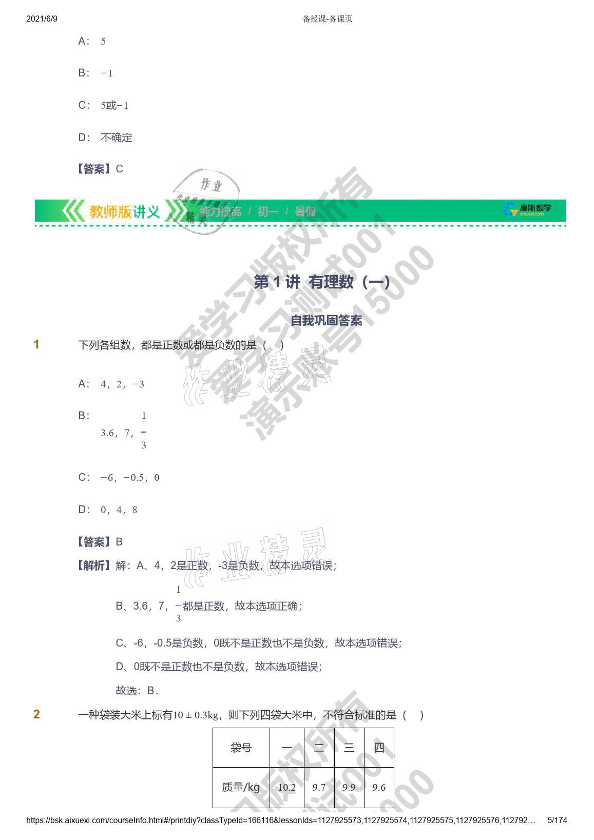 2021年愛學(xué)習(xí)七年級(jí)數(shù)學(xué)能力提高體系蘇科版 參考答案第5頁(yè)