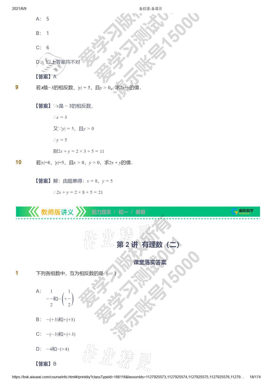 2021年愛學(xué)習(xí)七年級數(shù)學(xué)能力提高體系蘇科版 參考答案第18頁