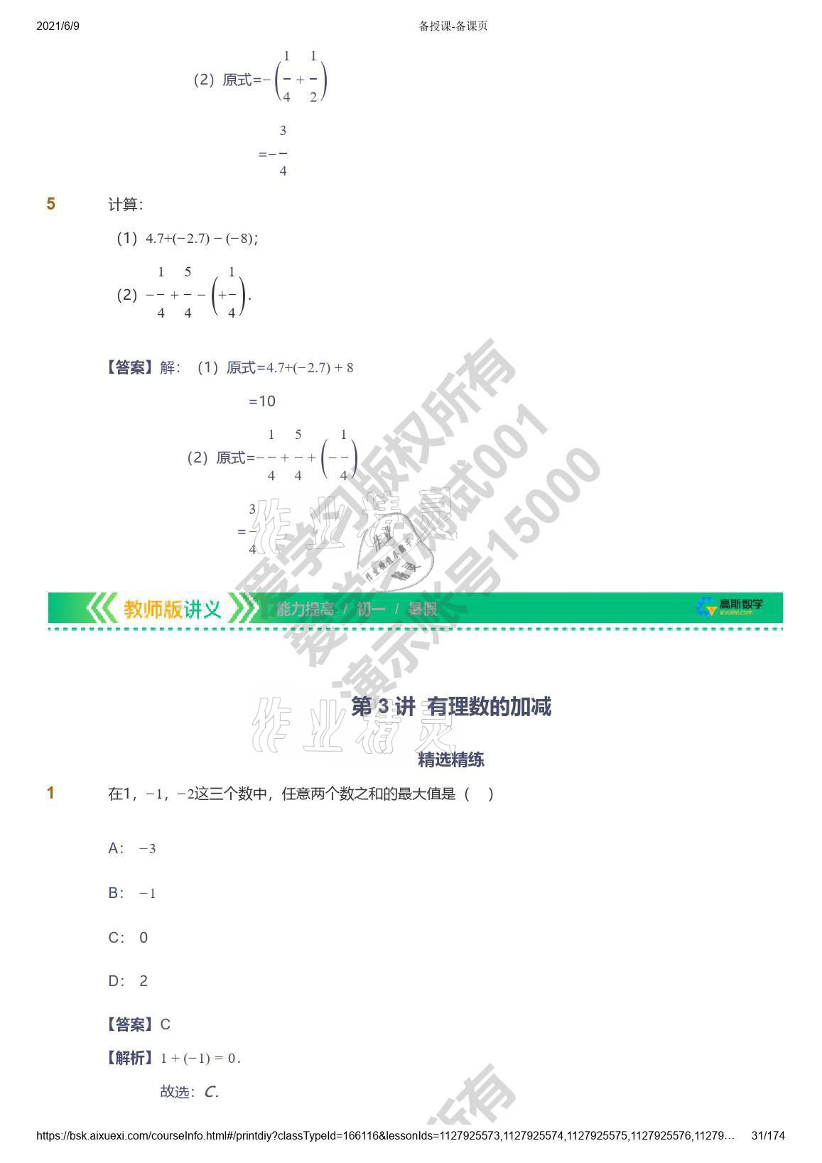 2021年愛學(xué)習(xí)七年級數(shù)學(xué)能力提高體系蘇科版 參考答案第31頁