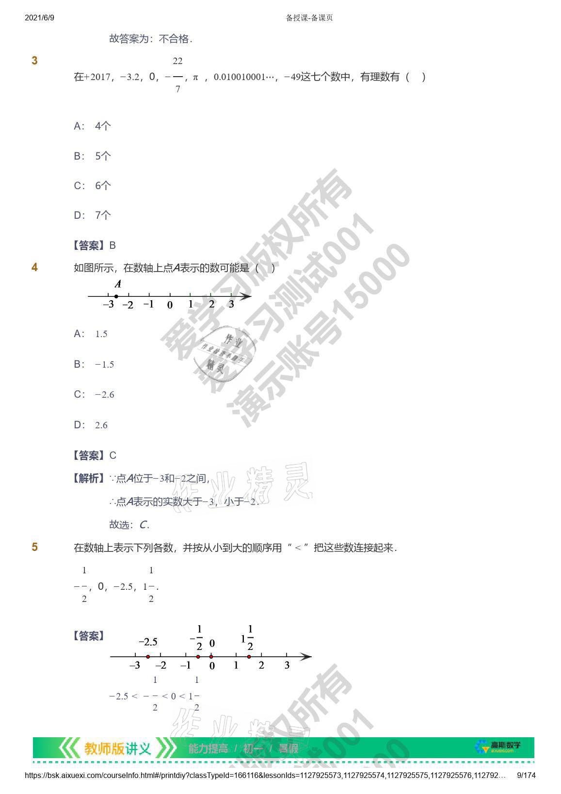 2021年愛學習七年級數學能力提高體系蘇科版 參考答案第9頁