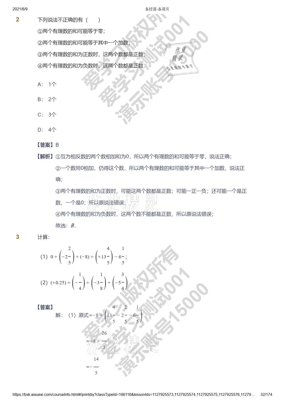 2021年愛學習七年級數(shù)學能力提高體系蘇科版 參考答案第32頁