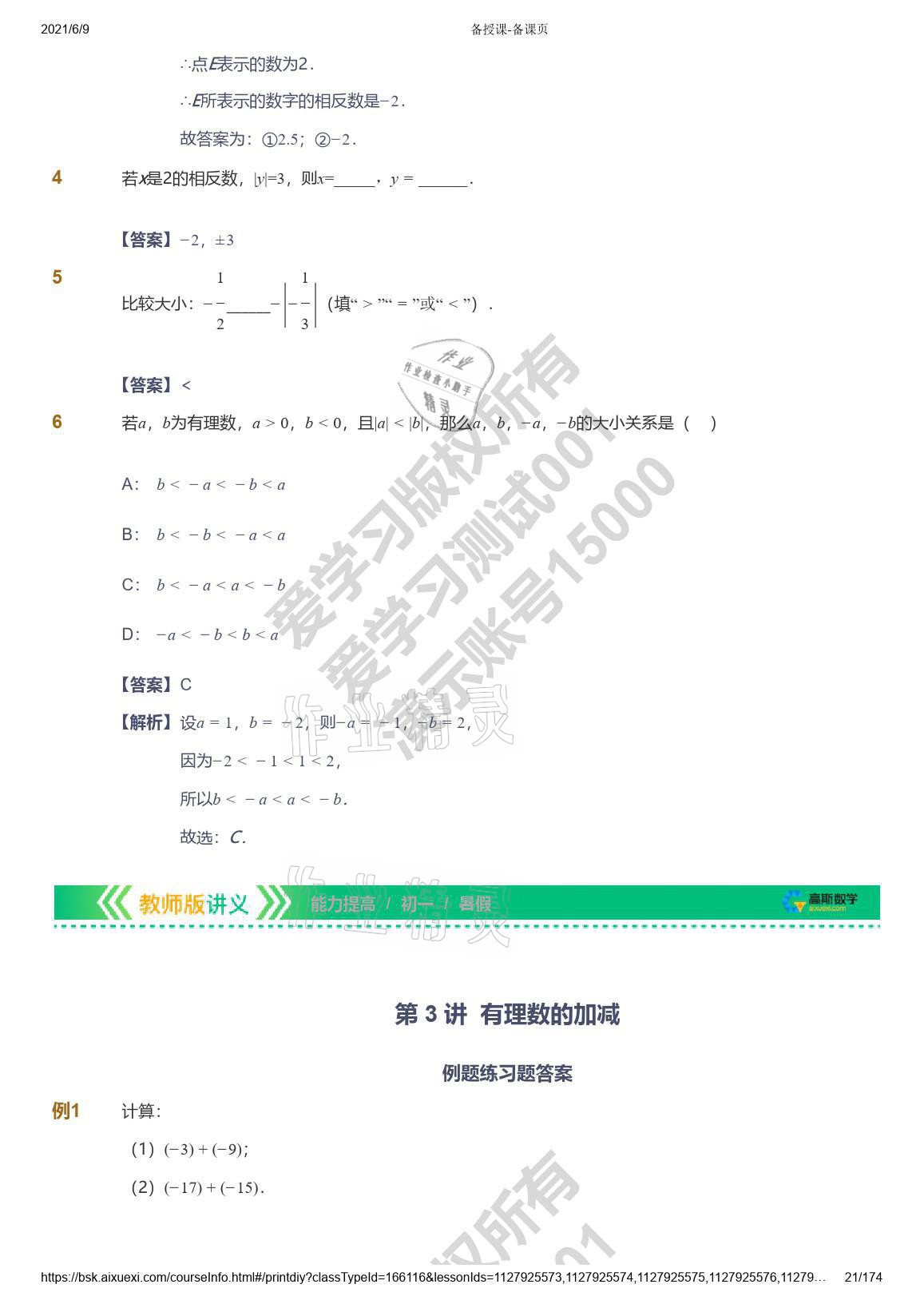 2021年愛學(xué)習(xí)七年級數(shù)學(xué)能力提高體系蘇科版 參考答案第21頁