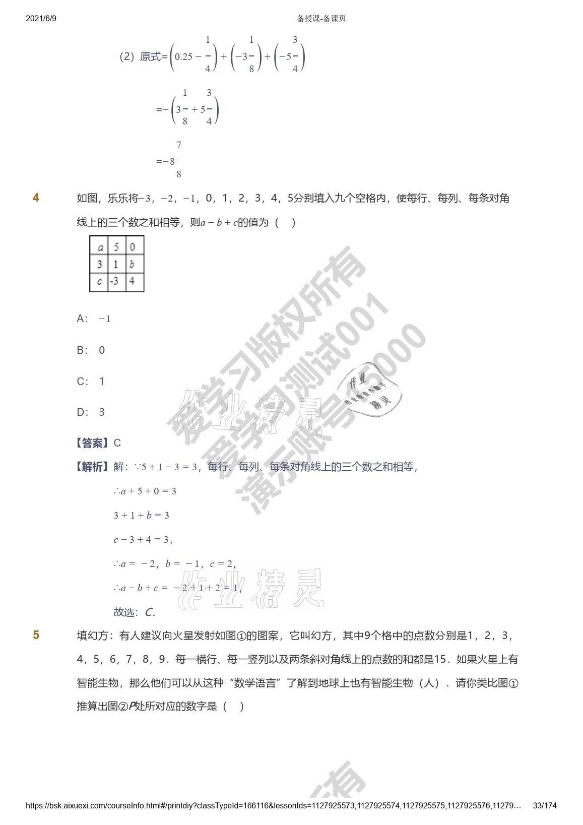 2021年愛學(xué)習(xí)七年級(jí)數(shù)學(xué)能力提高體系蘇科版 參考答案第33頁