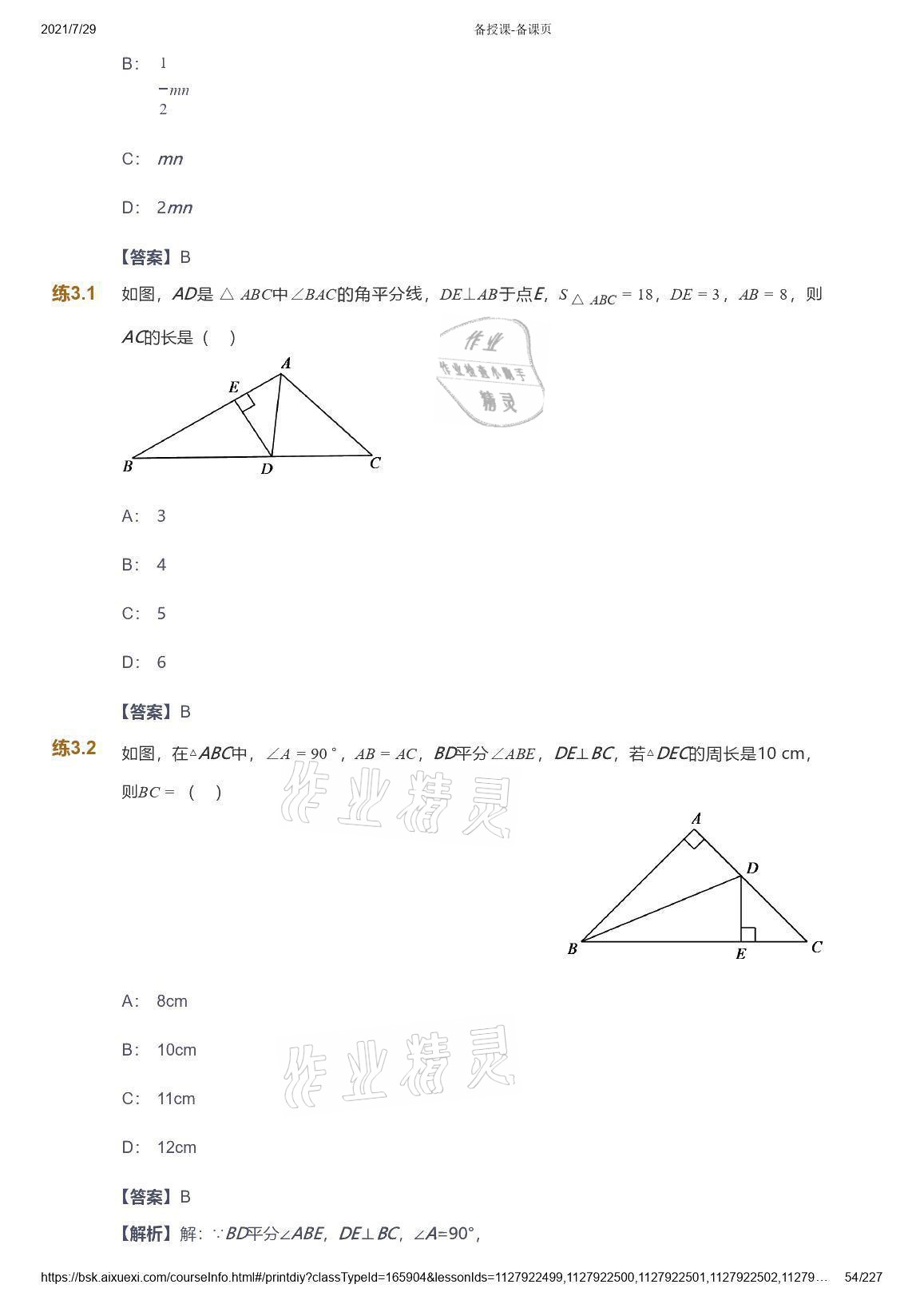 2021年愛學(xué)習(xí)八年級數(shù)學(xué)能力提高體系蘇科版 參考答案第54頁