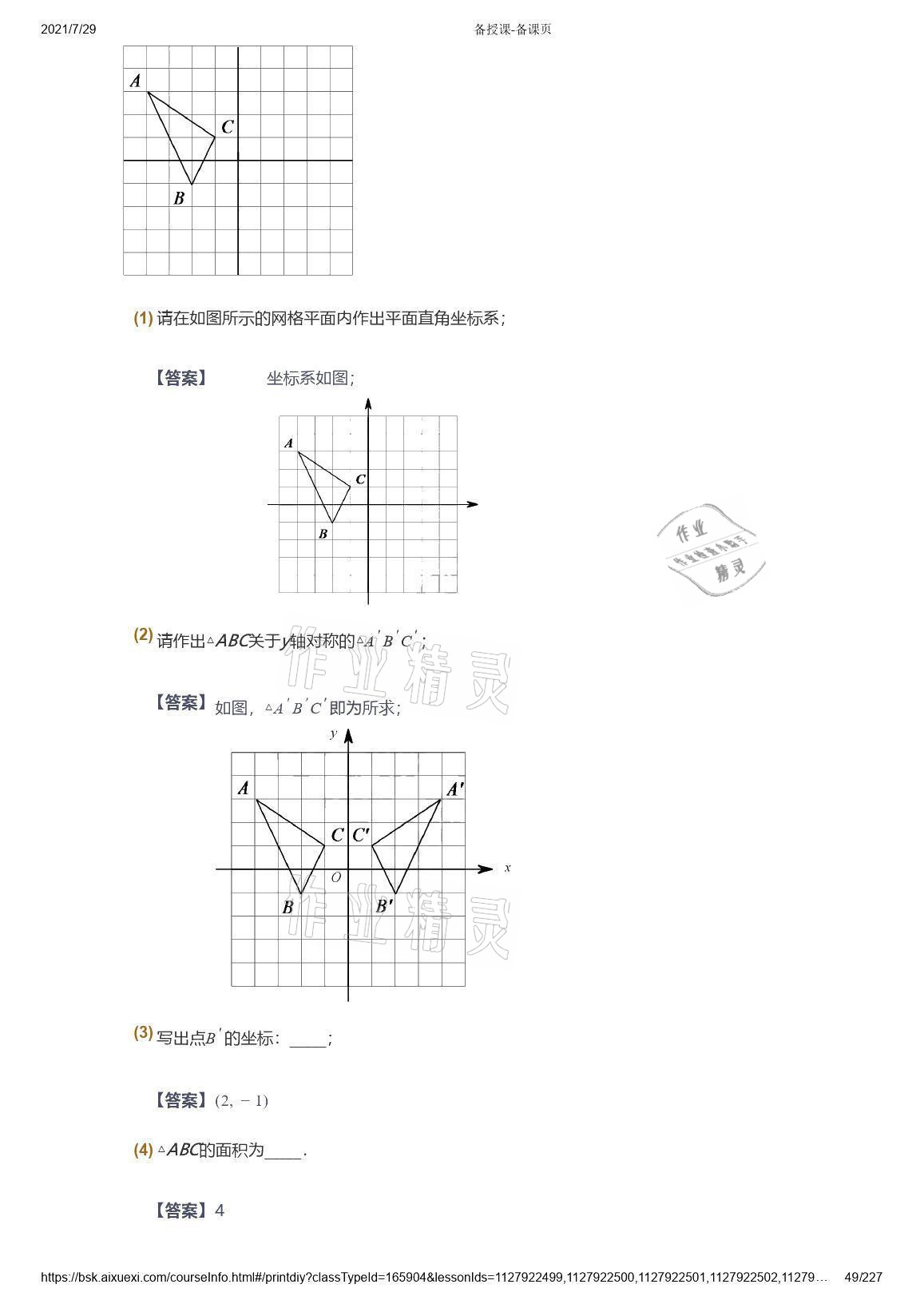 2021年愛(ài)學(xué)習(xí)八年級(jí)數(shù)學(xué)能力提高體系蘇科版 參考答案第49頁(yè)