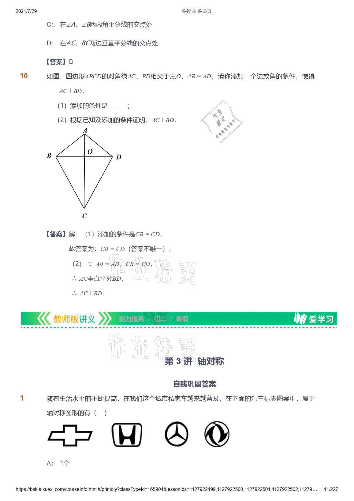 2021年愛學(xué)習(xí)八年級數(shù)學(xué)能力提高體系蘇科版 參考答案第41頁