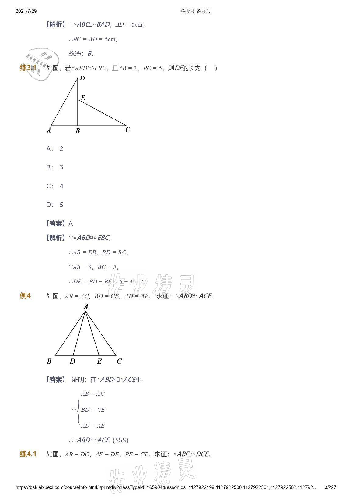 2021年愛學(xué)習(xí)八年級數(shù)學(xué)能力提高體系蘇科版 參考答案第3頁