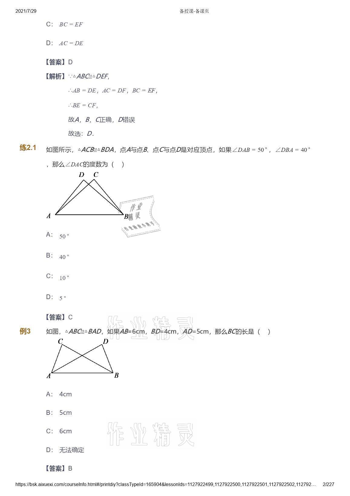 2021年愛學習八年級數(shù)學能力提高體系蘇科版 參考答案第2頁