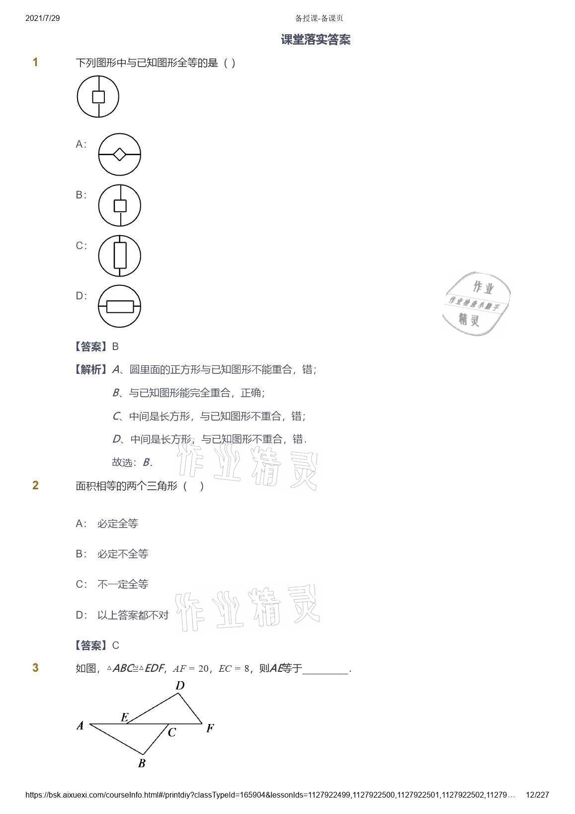 2021年愛學(xué)習(xí)八年級(jí)數(shù)學(xué)能力提高體系蘇科版 參考答案第12頁