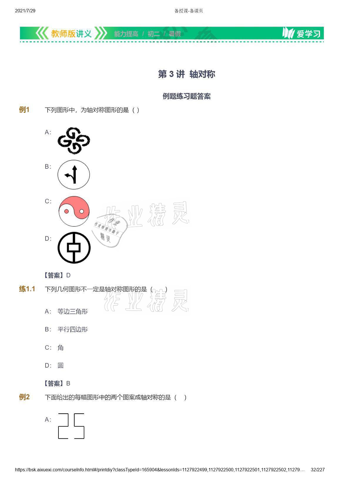 2021年愛學(xué)習(xí)八年級(jí)數(shù)學(xué)能力提高體系蘇科版 參考答案第32頁