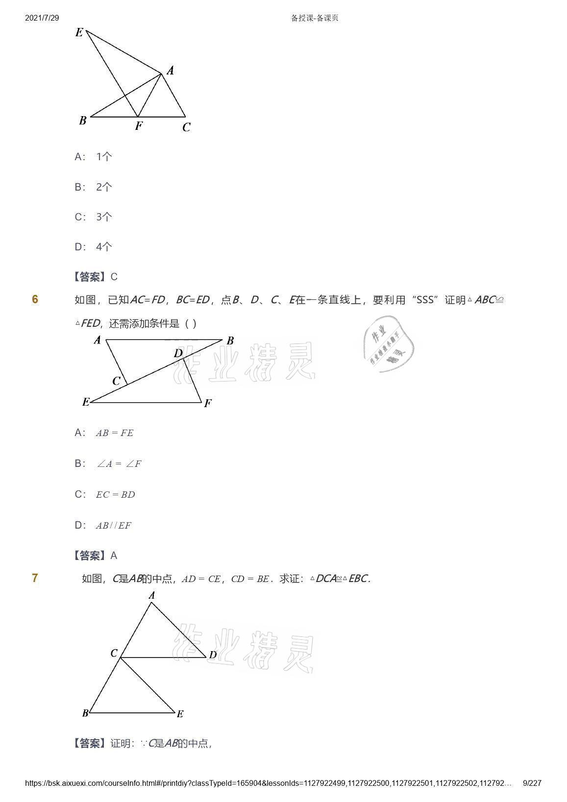 2021年愛(ài)學(xué)習(xí)八年級(jí)數(shù)學(xué)能力提高體系蘇科版 參考答案第9頁(yè)