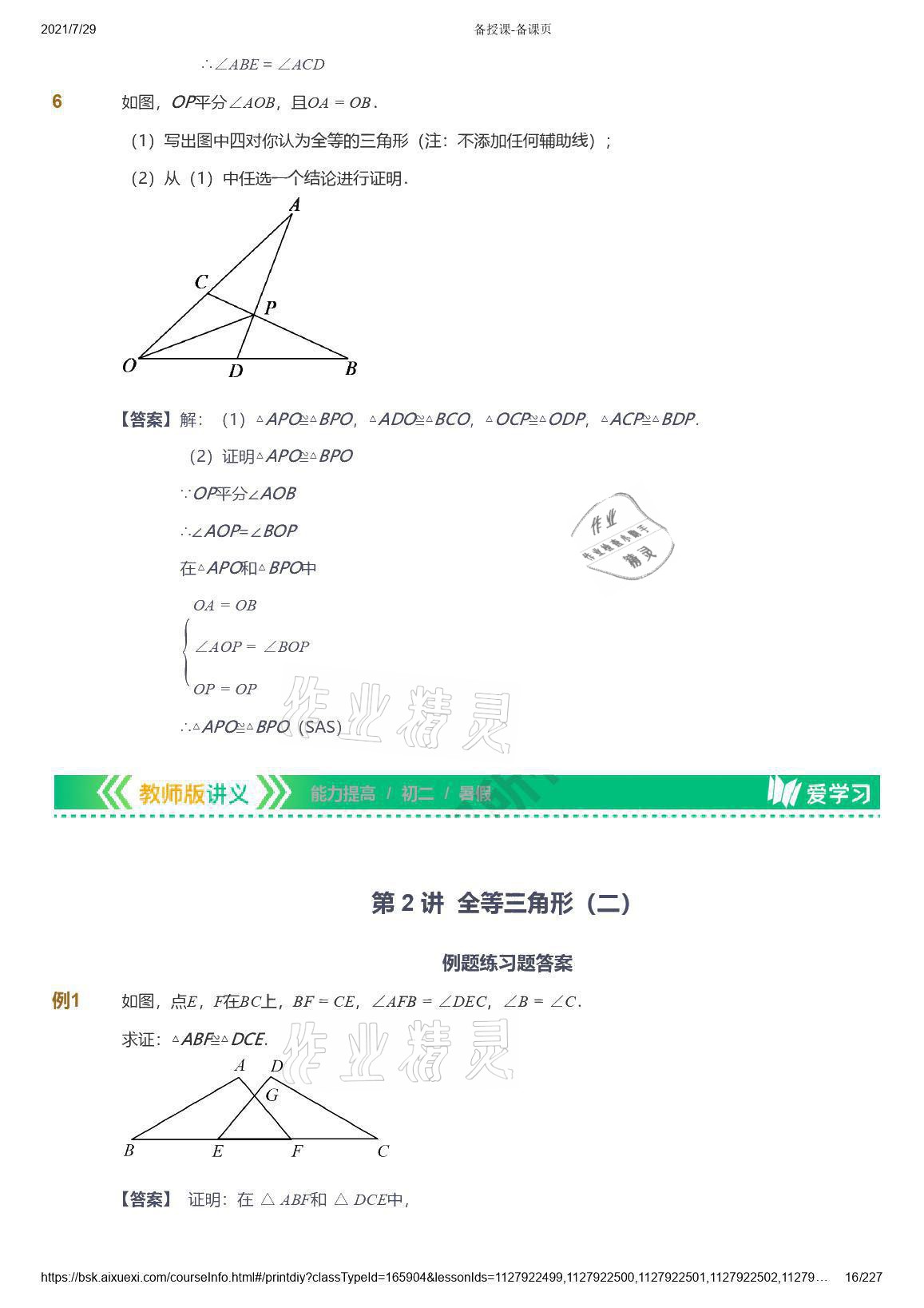 2021年愛學(xué)習(xí)八年級數(shù)學(xué)能力提高體系蘇科版 參考答案第16頁