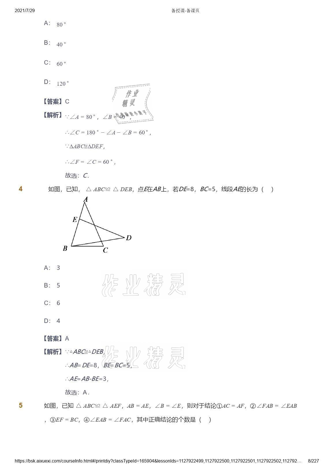 2021年愛學習八年級數(shù)學能力提高體系蘇科版 參考答案第8頁