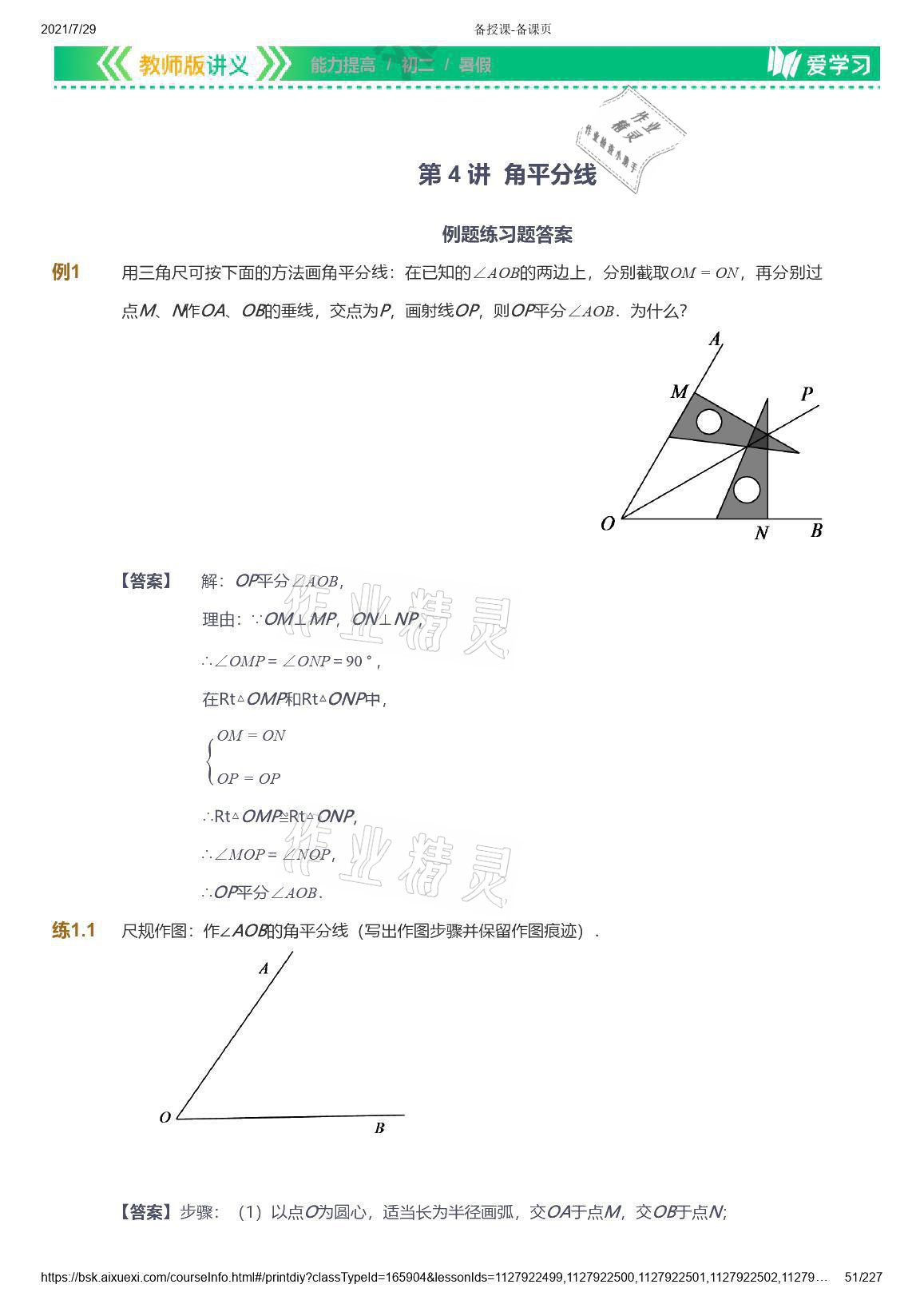 2021年愛(ài)學(xué)習(xí)八年級(jí)數(shù)學(xué)能力提高體系蘇科版 參考答案第51頁(yè)