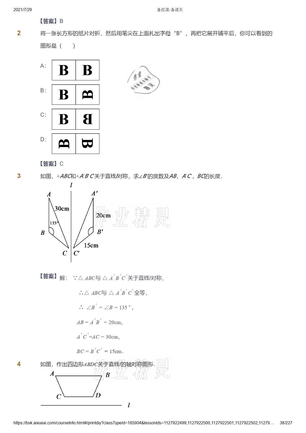 2021年愛學(xué)習(xí)八年級數(shù)學(xué)能力提高體系蘇科版 參考答案第38頁