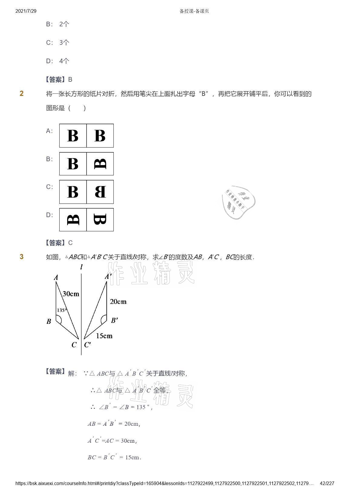 2021年愛學(xué)習(xí)八年級(jí)數(shù)學(xué)能力提高體系蘇科版 參考答案第42頁