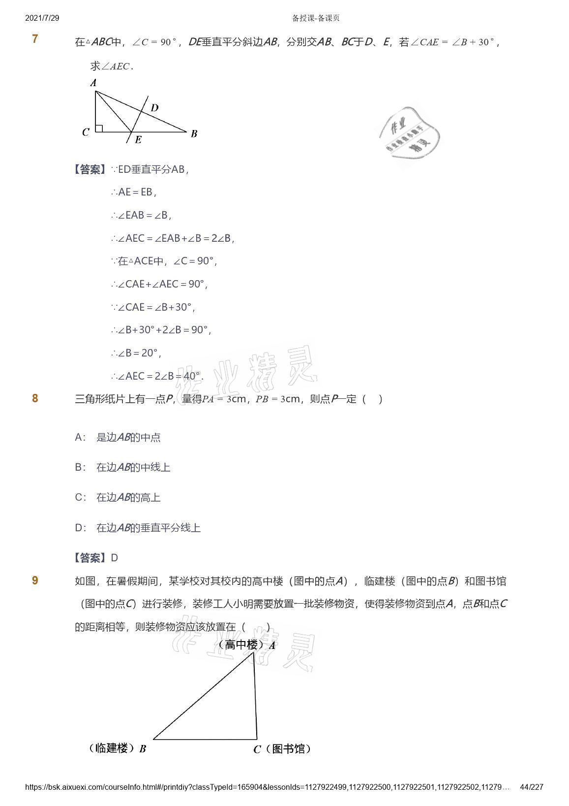 2021年愛學(xué)習(xí)八年級(jí)數(shù)學(xué)能力提高體系蘇科版 參考答案第44頁(yè)