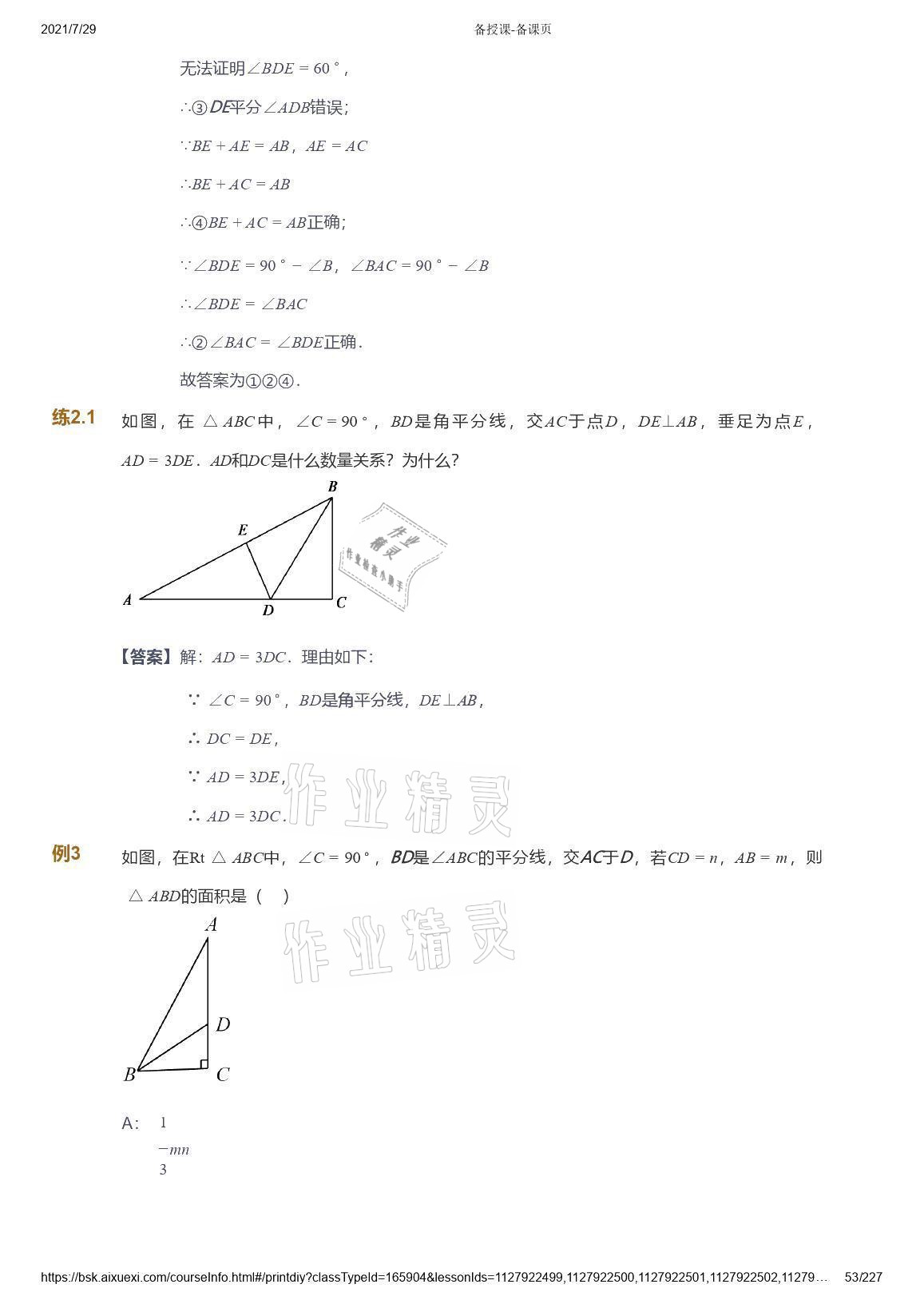 2021年愛(ài)學(xué)習(xí)八年級(jí)數(shù)學(xué)能力提高體系蘇科版 參考答案第53頁(yè)