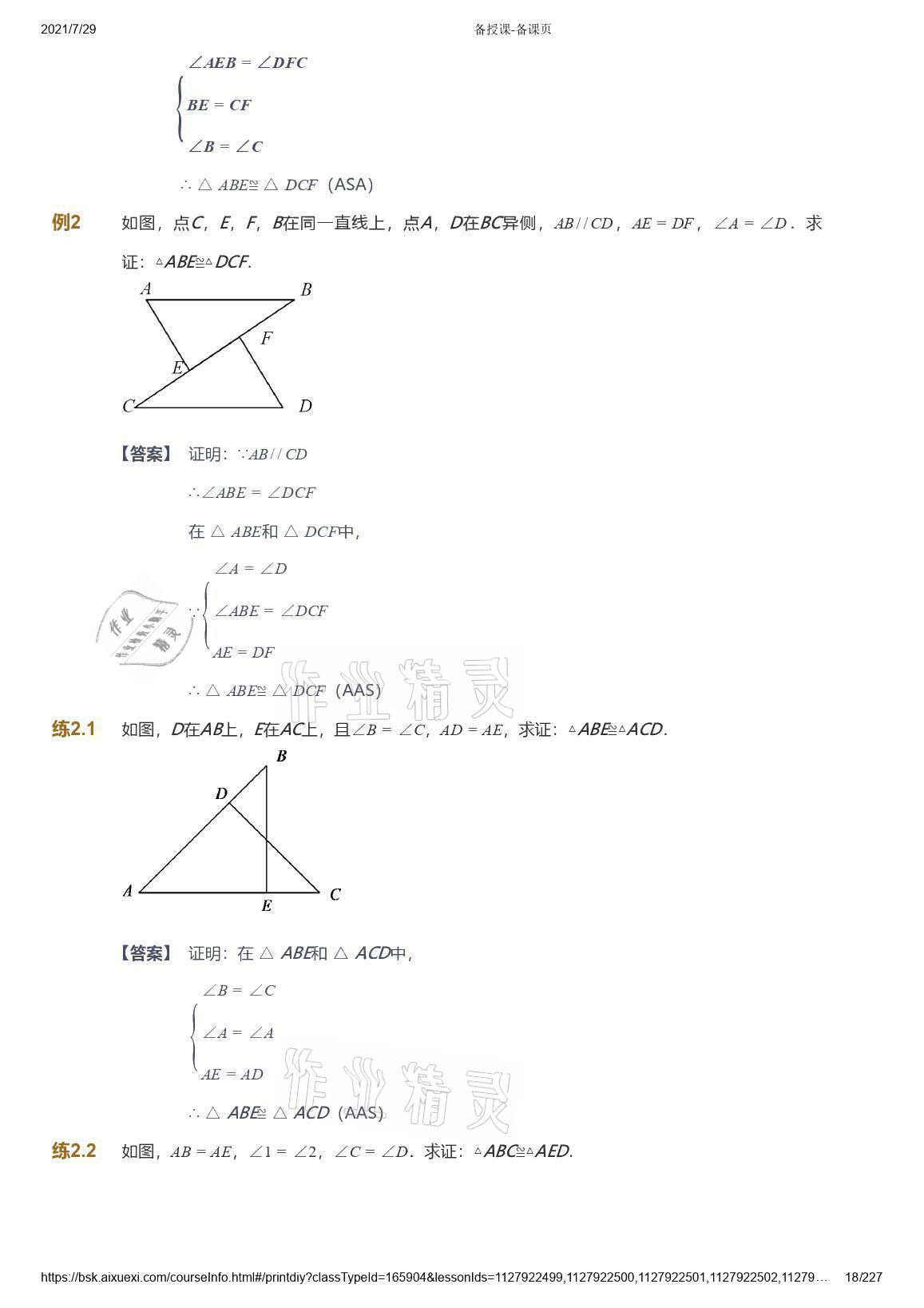 2021年愛學(xué)習(xí)八年級(jí)數(shù)學(xué)能力提高體系蘇科版 參考答案第18頁