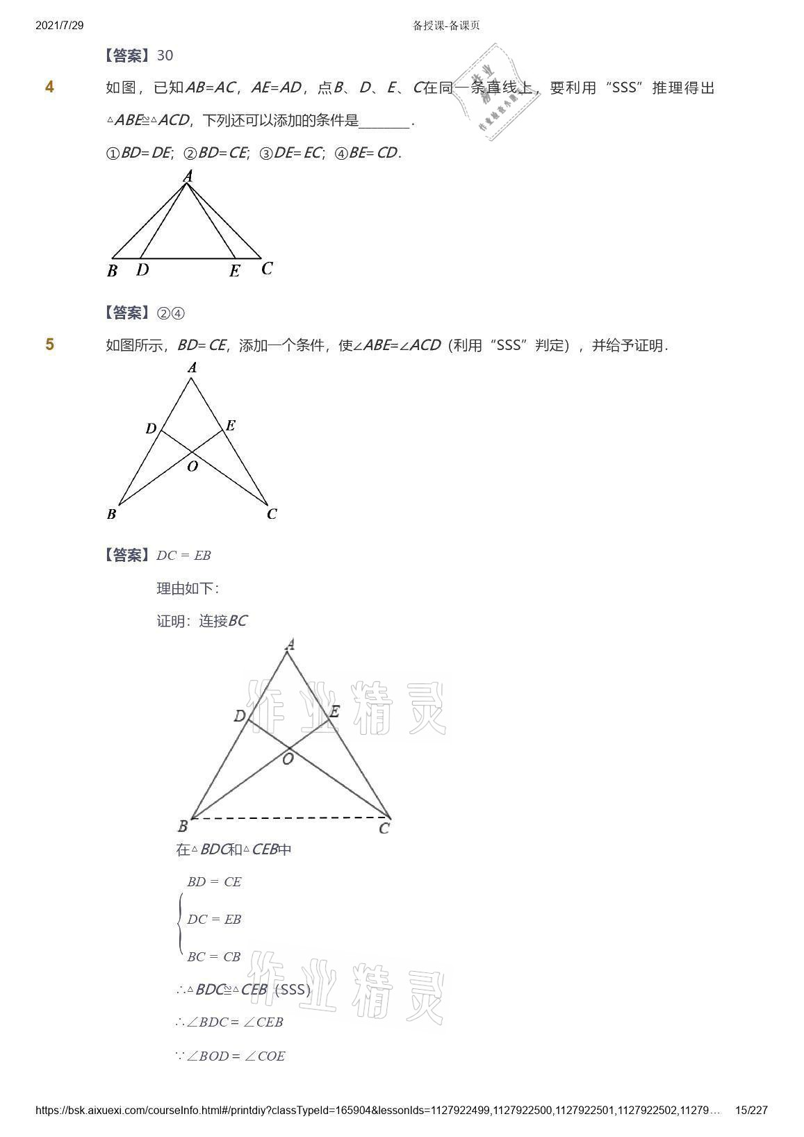 2021年愛學習八年級數(shù)學能力提高體系蘇科版 參考答案第15頁