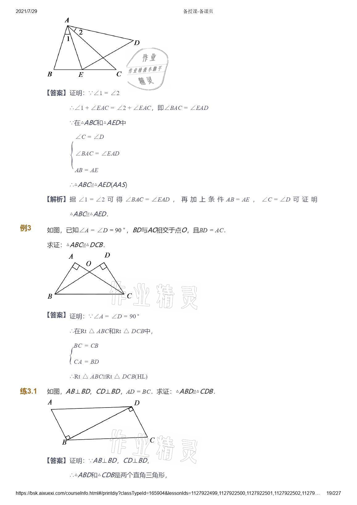 2021年愛學(xué)習(xí)八年級數(shù)學(xué)能力提高體系蘇科版 參考答案第19頁