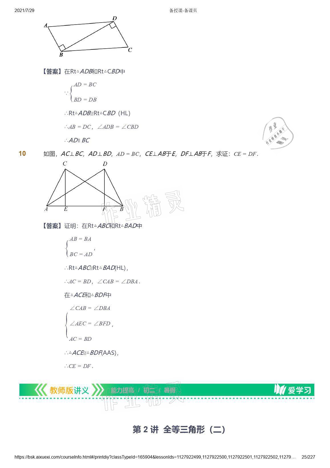 2021年愛學(xué)習(xí)八年級(jí)數(shù)學(xué)能力提高體系蘇科版 參考答案第25頁