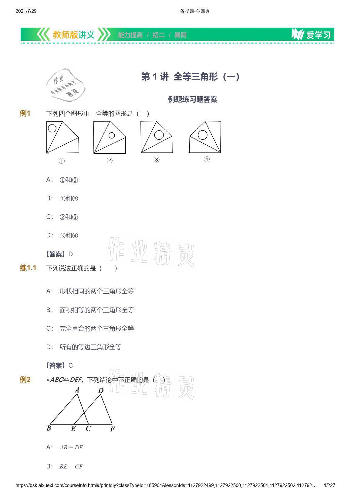 2021年愛學(xué)習(xí)八年級數(shù)學(xué)能力提高體系蘇科版 參考答案第1頁