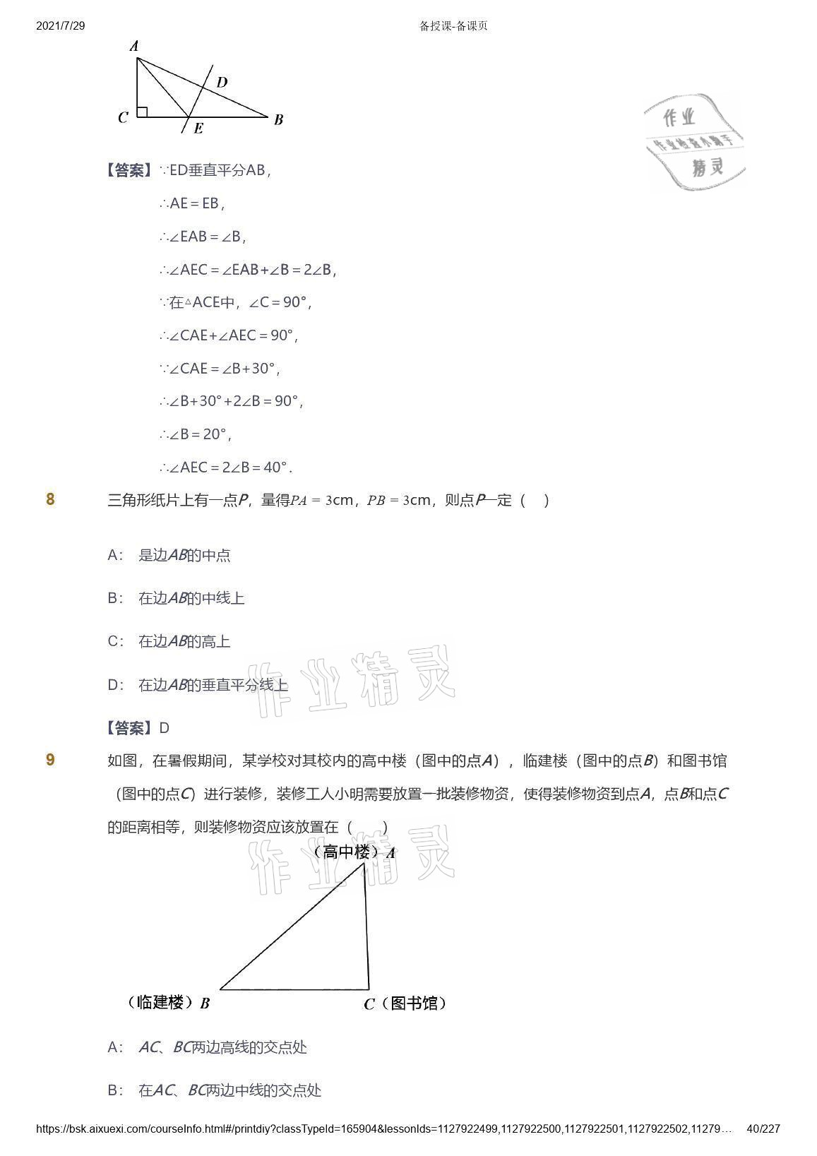 2021年愛學習八年級數(shù)學能力提高體系蘇科版 參考答案第40頁