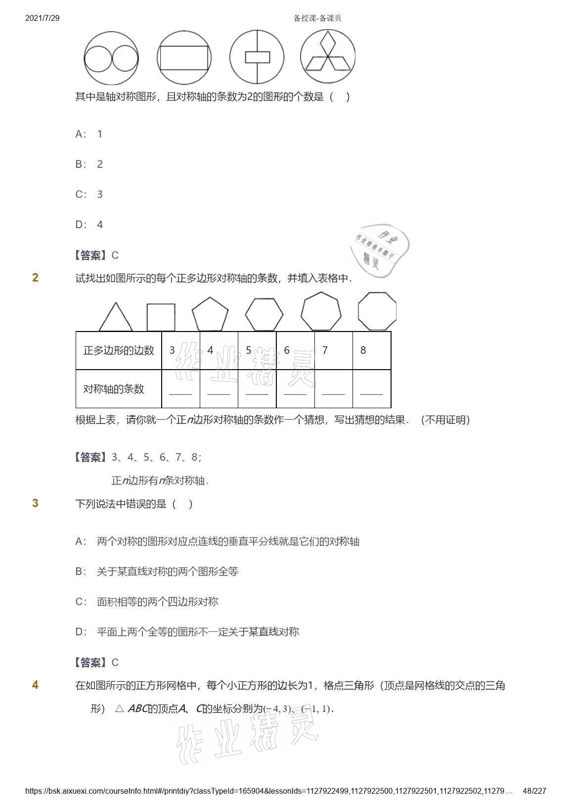 2021年愛學(xué)習(xí)八年級(jí)數(shù)學(xué)能力提高體系蘇科版 參考答案第48頁