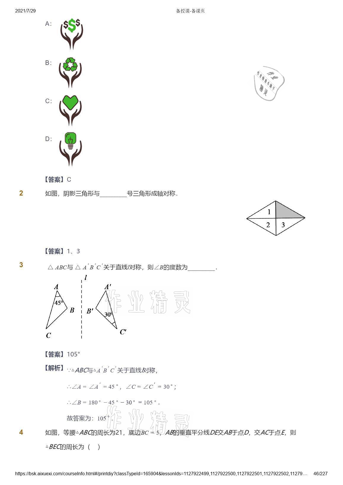 2021年愛學(xué)習(xí)八年級數(shù)學(xué)能力提高體系蘇科版 參考答案第46頁