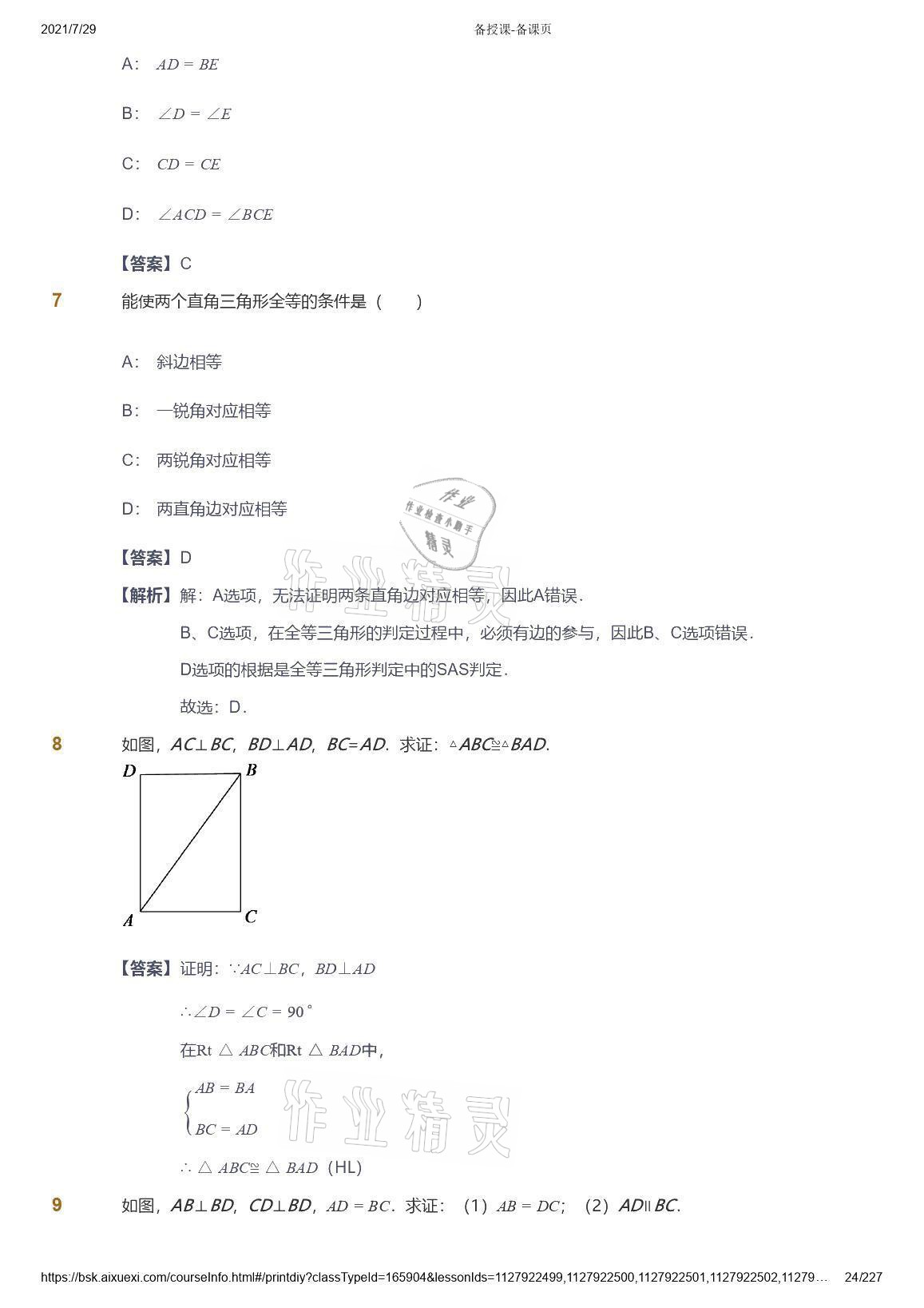 2021年愛學習八年級數(shù)學能力提高體系蘇科版 參考答案第24頁