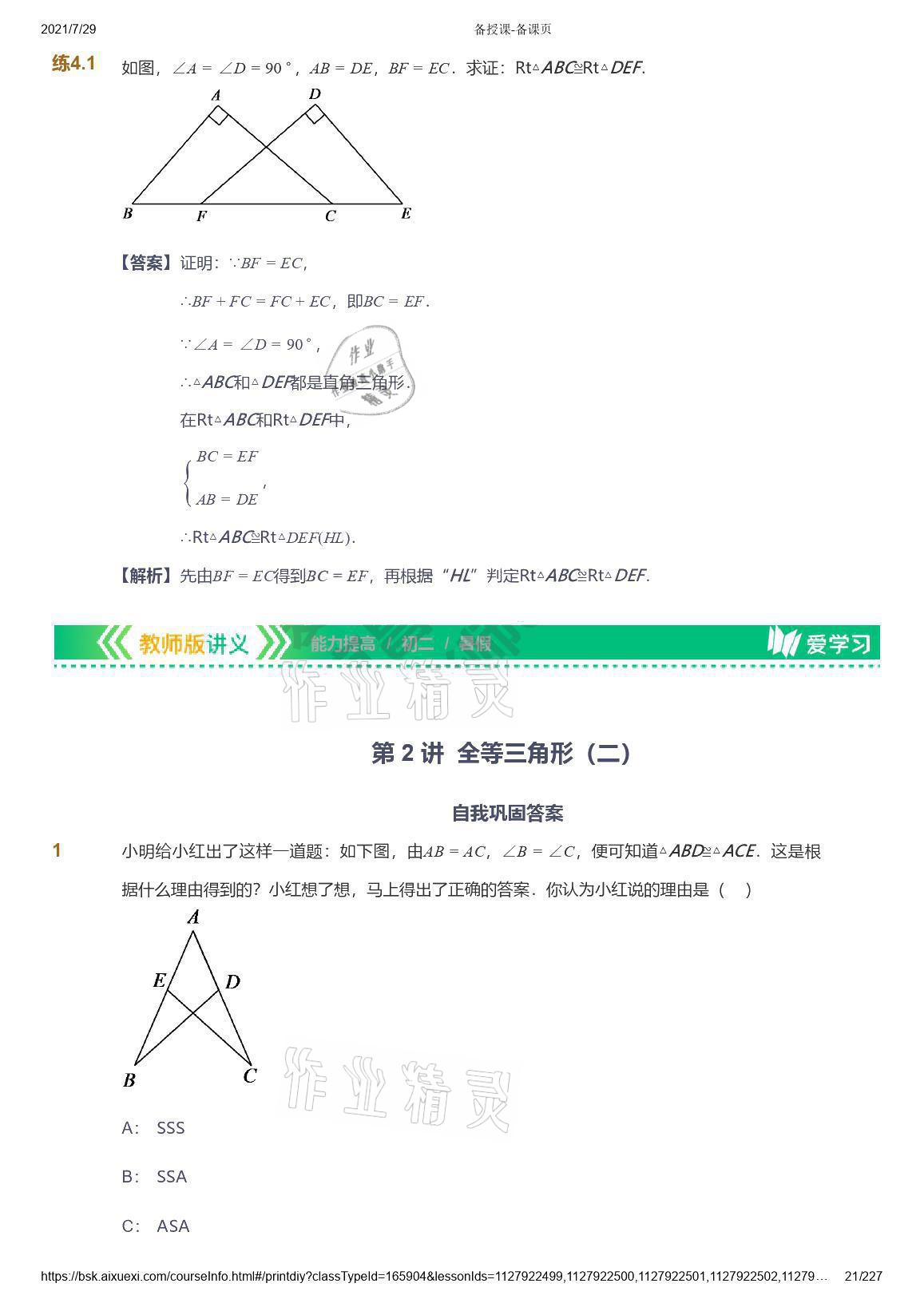 2021年愛學(xué)習(xí)八年級數(shù)學(xué)能力提高體系蘇科版 參考答案第21頁