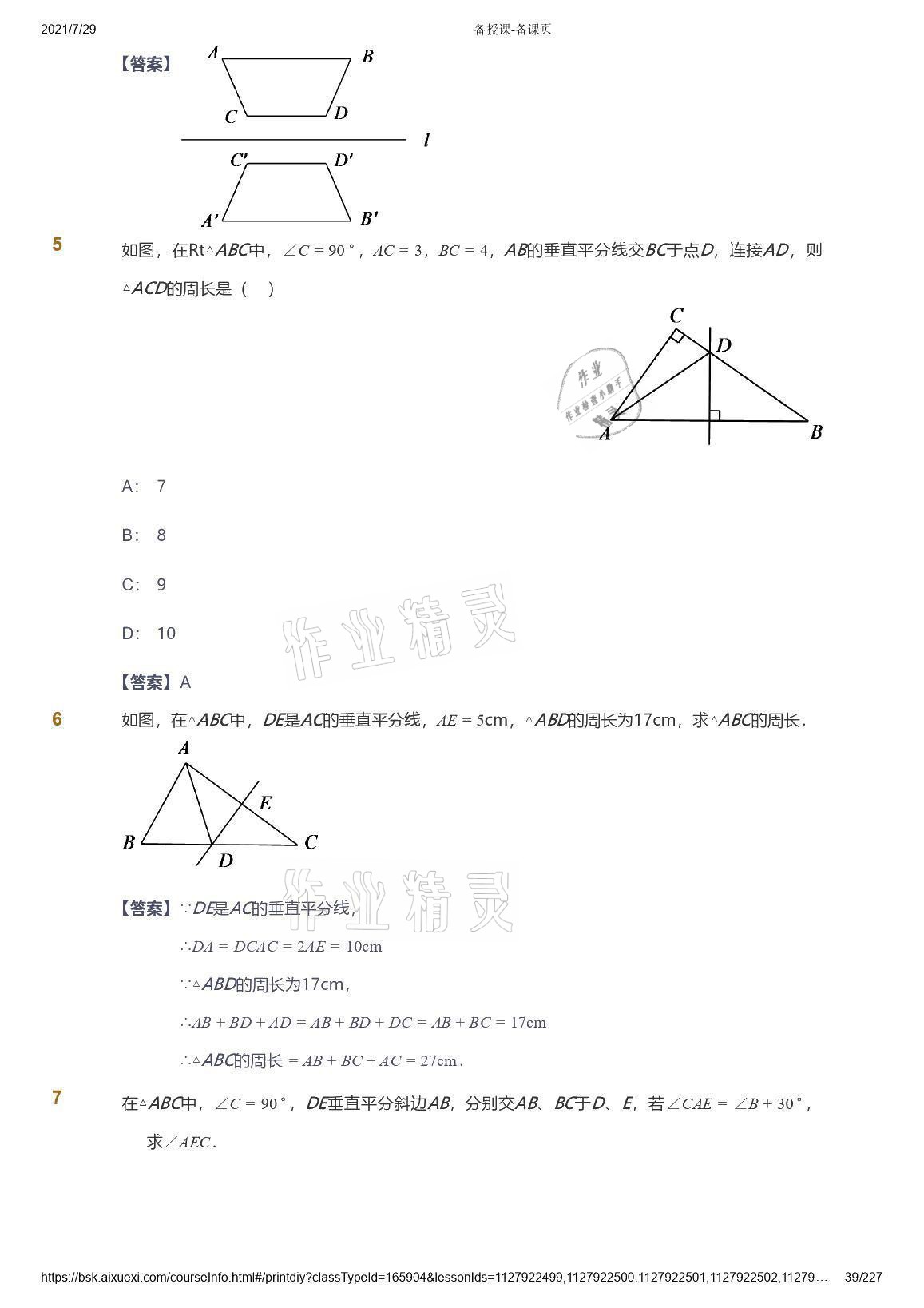 2021年愛(ài)學(xué)習(xí)八年級(jí)數(shù)學(xué)能力提高體系蘇科版 參考答案第39頁(yè)