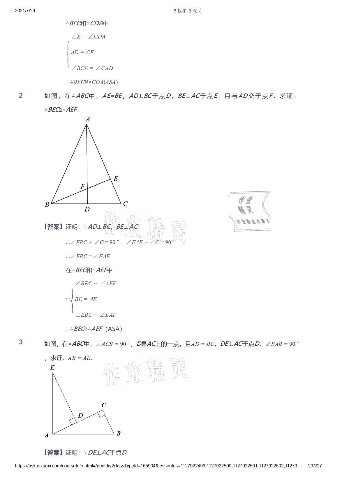 2021年愛學(xué)習(xí)八年級(jí)數(shù)學(xué)能力提高體系蘇科版 參考答案第29頁(yè)