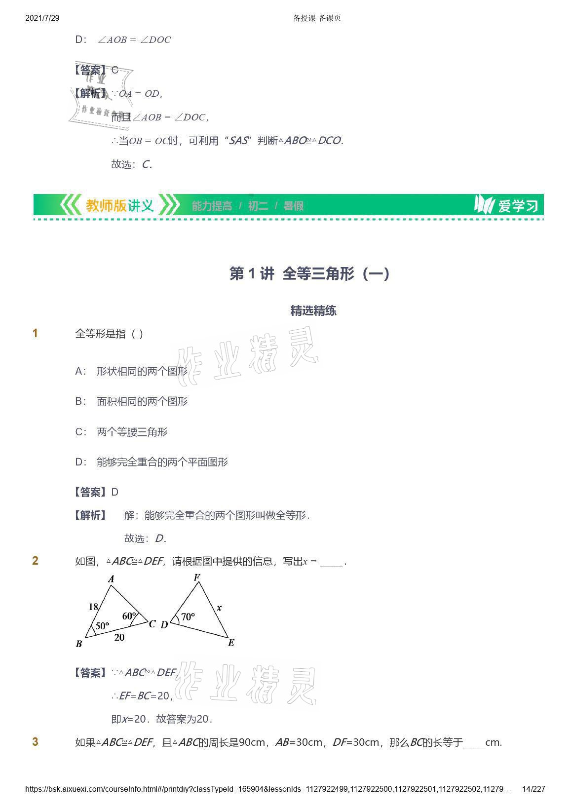 2021年愛學(xué)習(xí)八年級數(shù)學(xué)能力提高體系蘇科版 參考答案第14頁