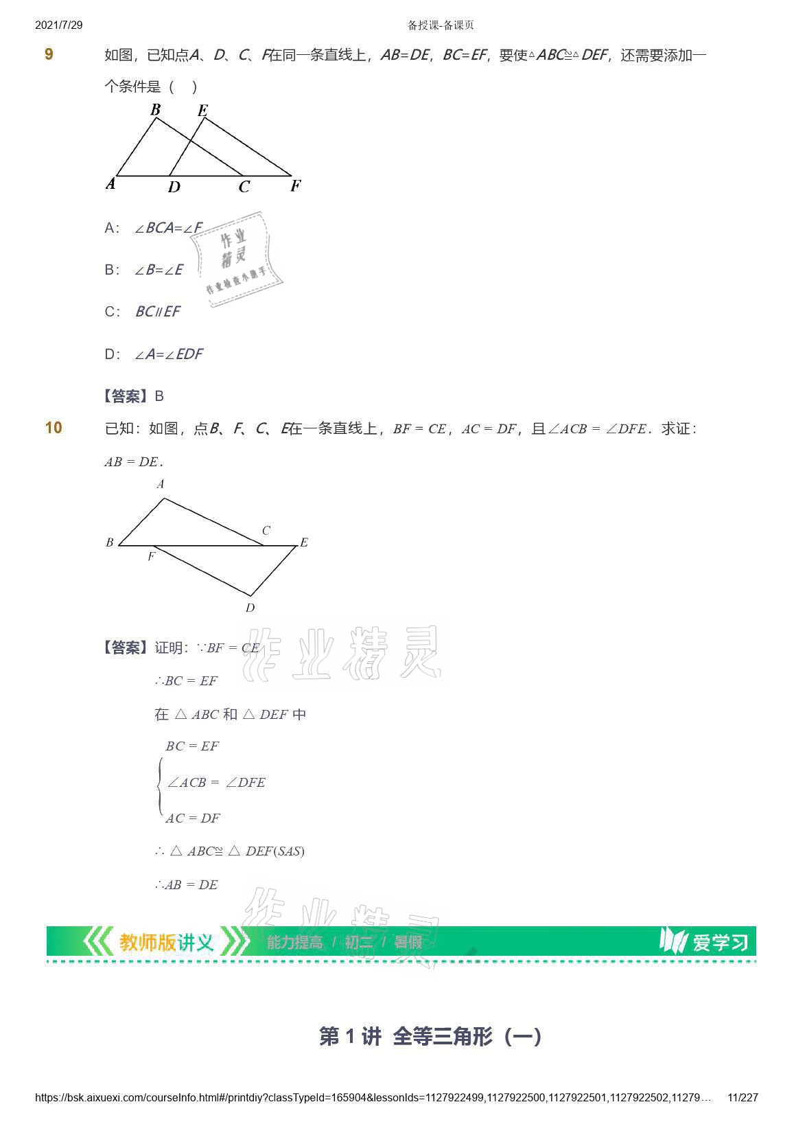 2021年愛(ài)學(xué)習(xí)八年級(jí)數(shù)學(xué)能力提高體系蘇科版 參考答案第11頁(yè)