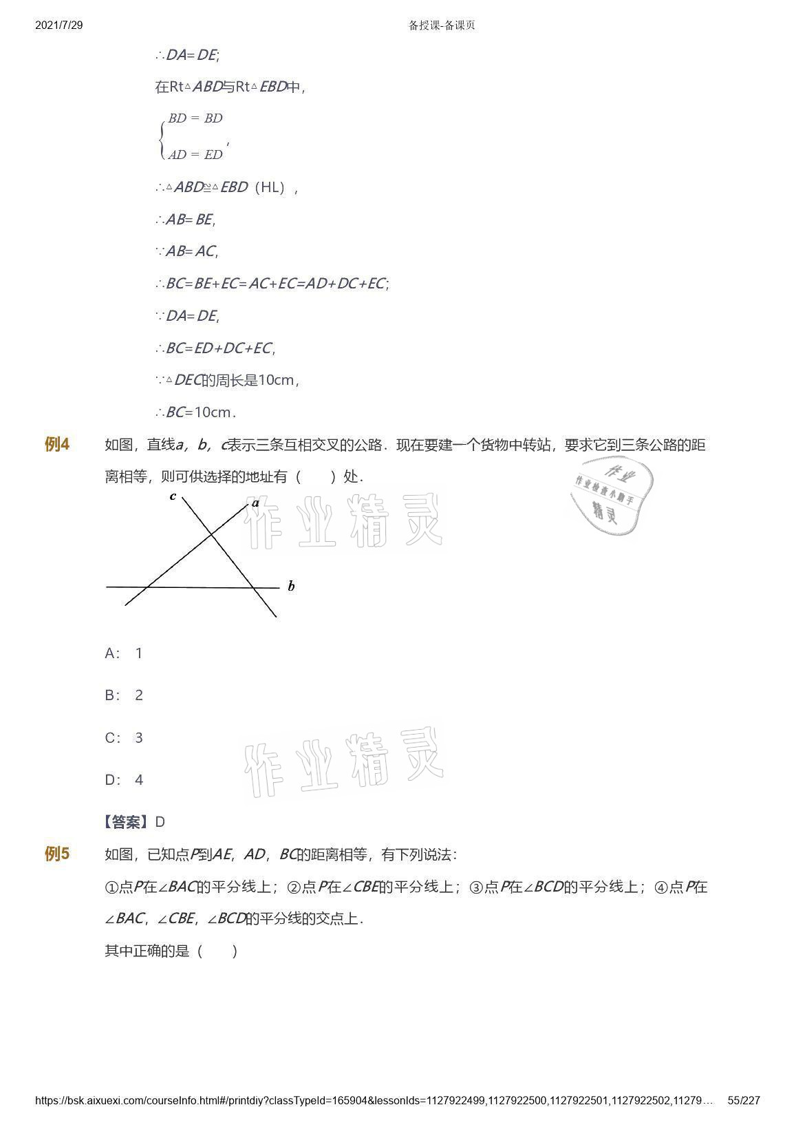 2021年愛(ài)學(xué)習(xí)八年級(jí)數(shù)學(xué)能力提高體系蘇科版 參考答案第55頁(yè)