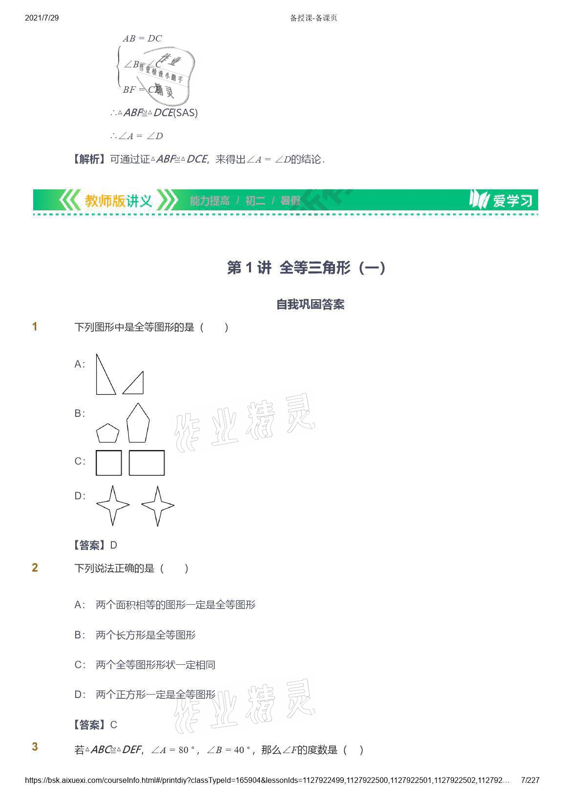 2021年愛學(xué)習(xí)八年級數(shù)學(xué)能力提高體系蘇科版 參考答案第7頁