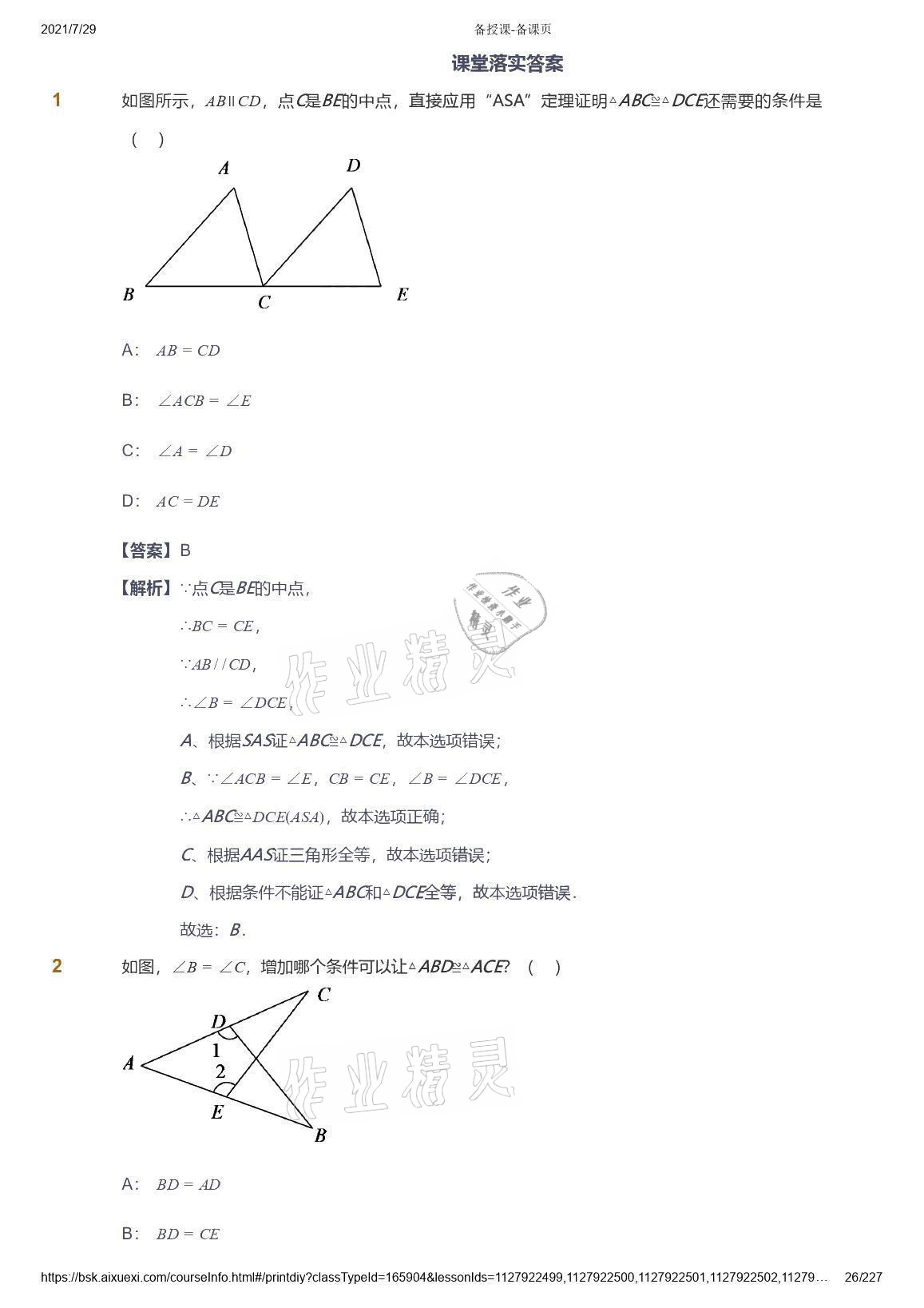 2021年愛學(xué)習(xí)八年級數(shù)學(xué)能力提高體系蘇科版 參考答案第26頁